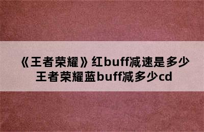 《王者荣耀》红buff减速是多少 王者荣耀蓝buff减多少cd